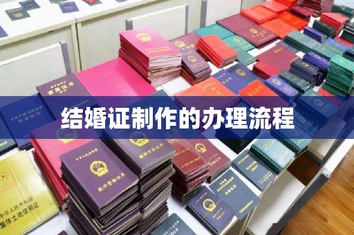 孝义结婚证制作的办理流程