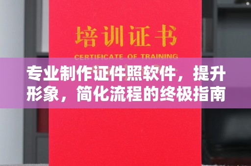 武夷山专业制作证件照软件，提升形象，简化流程的终极指南